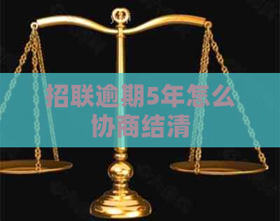 招联逾期5年怎么协商结清