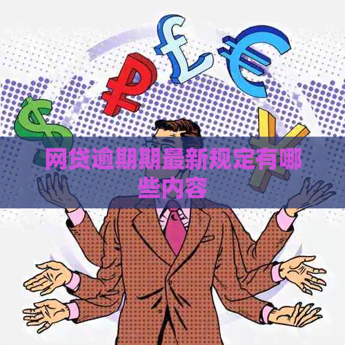 网贷逾期期最新规定有哪些内容