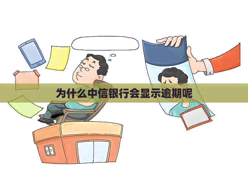 为什么中信银行会显示逾期呢