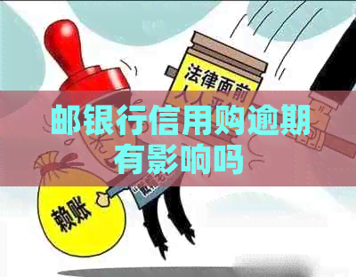 邮银行信用购逾期有影响吗