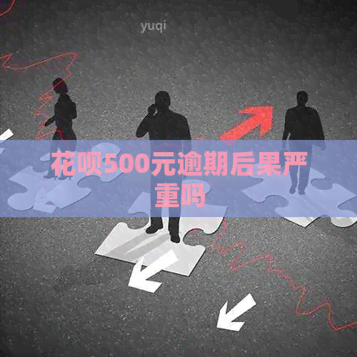 花呗500元逾期后果严重吗