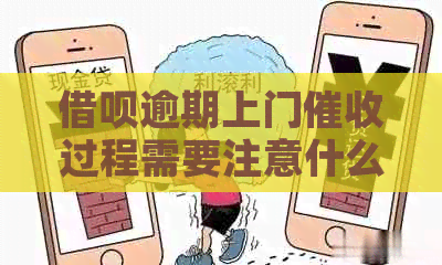 借呗逾期上门过程需要注意什么