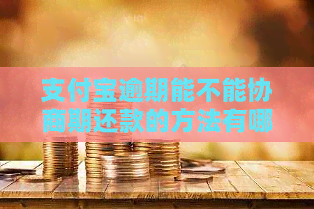 支付宝逾期能不能协商期还款的方法有哪些