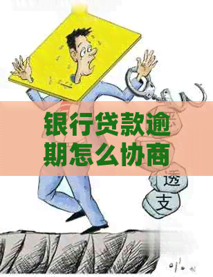 银行贷款逾期怎么协商好