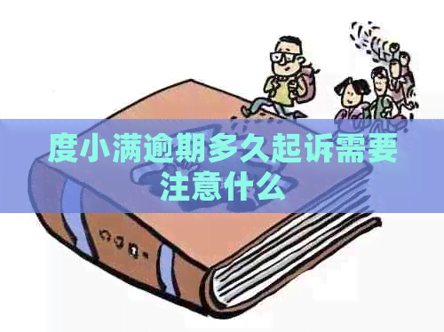 度小满逾期多久起诉需要注意什么