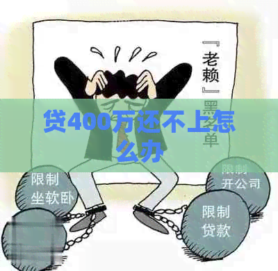 贷400万还不上怎么办