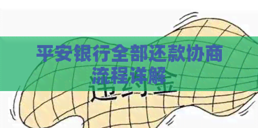 平安银行全部还款协商流程详解