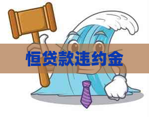 恒贷款违约金