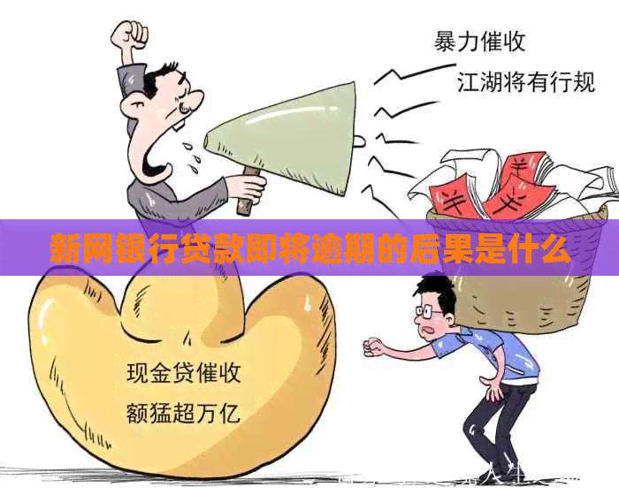 新网银行贷款即将逾期的后果是什么