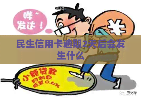 民生信用卡逾期2天后会发生什么