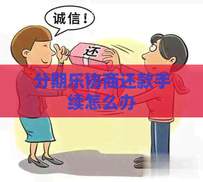 协商还款手续怎么办