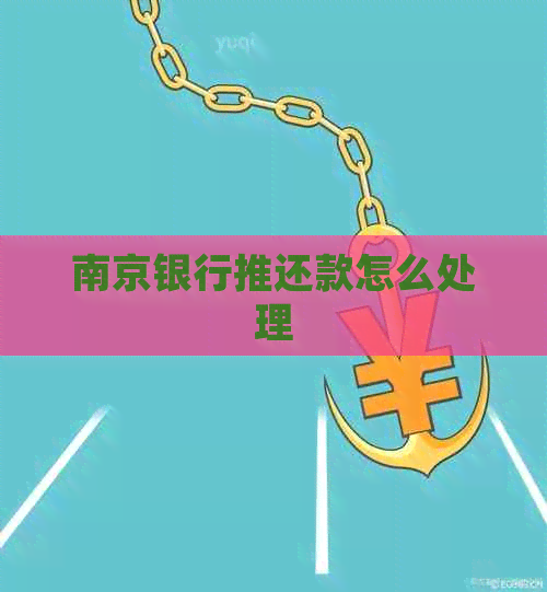 南京银行推还款怎么处理