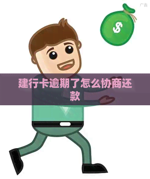 建行卡逾期了怎么协商还款