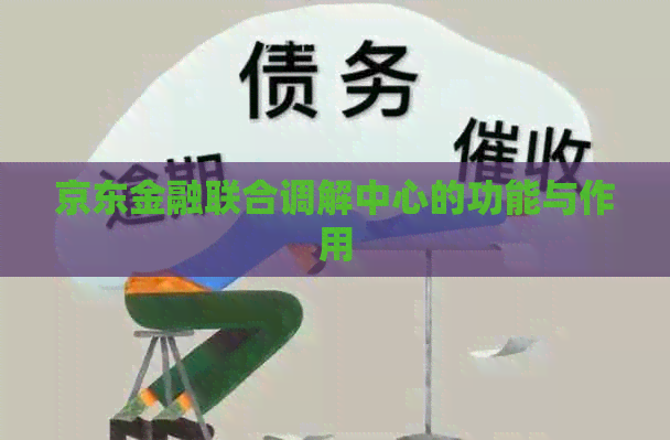 京东金融联合调解中心的功能与作用