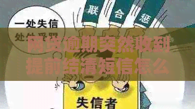 网贷逾期突然收到提前结清短信怎么办