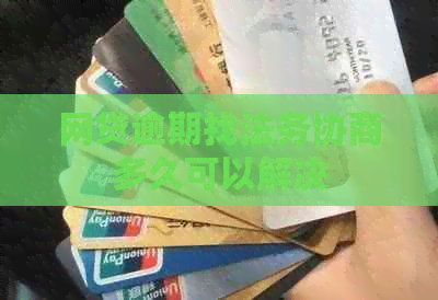 网贷逾期找法务协商多久可以解决