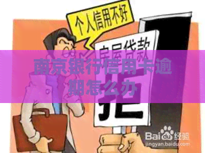 南京银行信用卡逾期怎么办