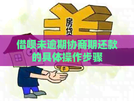 借呗未逾期协商期还款的具体操作步骤