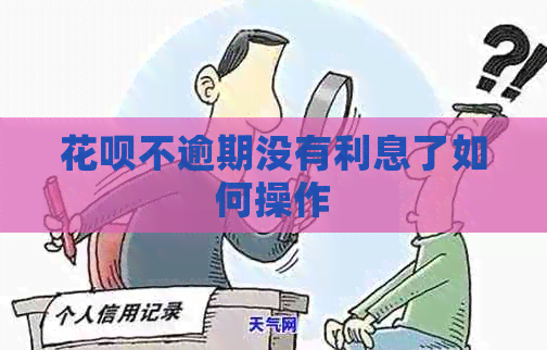 花呗不逾期没有利息了如何操作