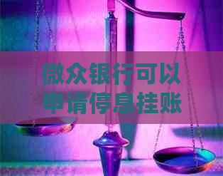 微众银行可以申请停息挂账吗如何操作