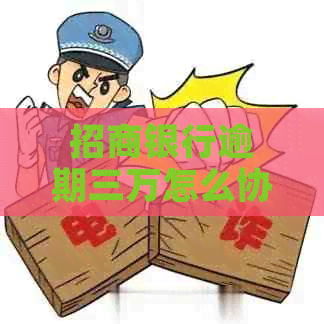 招商银行逾期三万怎么协商还款