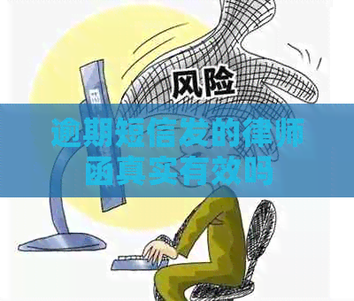 逾期短信发的律师函真实有效吗