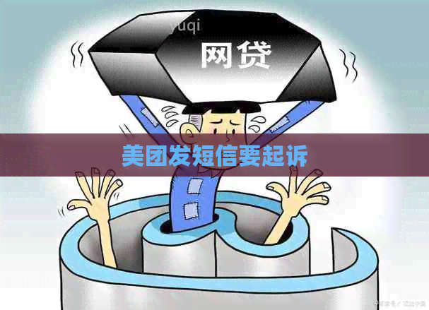 美团发短信要起诉