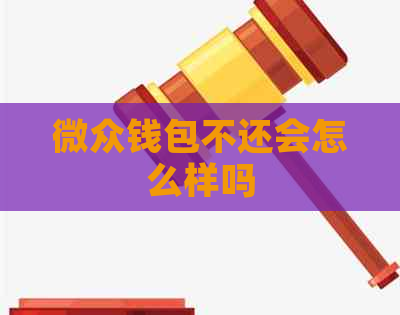 微众钱包不还会怎么样吗