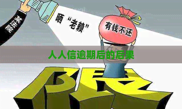 人人信逾期后的后果