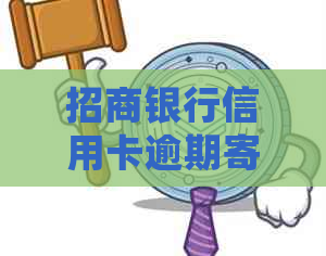 招商银行信用卡逾期寄信怎么处理