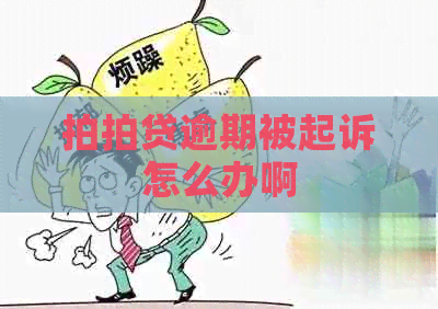 逾期被起诉怎么办啊