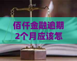 佰仟金融逾期2个月应该怎么处理