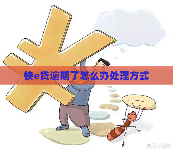 快e贷逾期了怎么办处理方式