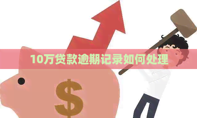 10万贷款逾期记录如何处理