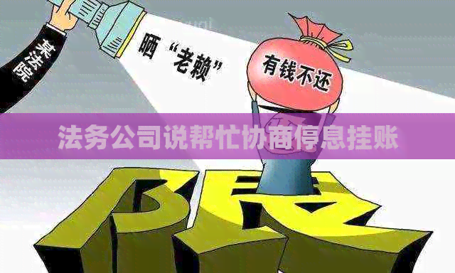 法务公司说帮忙协商停息挂账