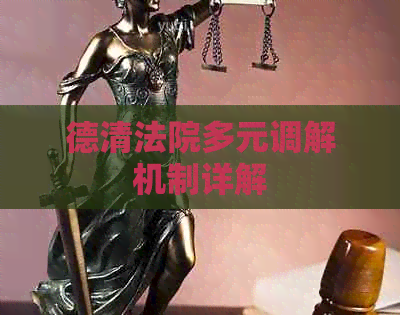 德清法院多元调解机制详解