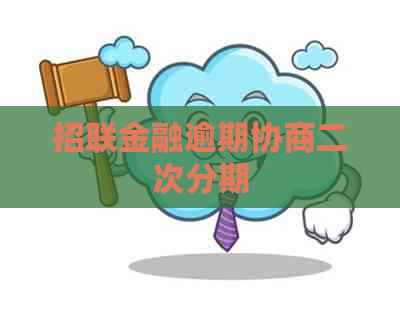 招联金融逾期协商二次分期