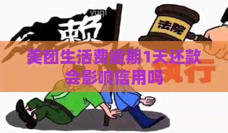 美团生活费逾期1天还款会影响信用吗