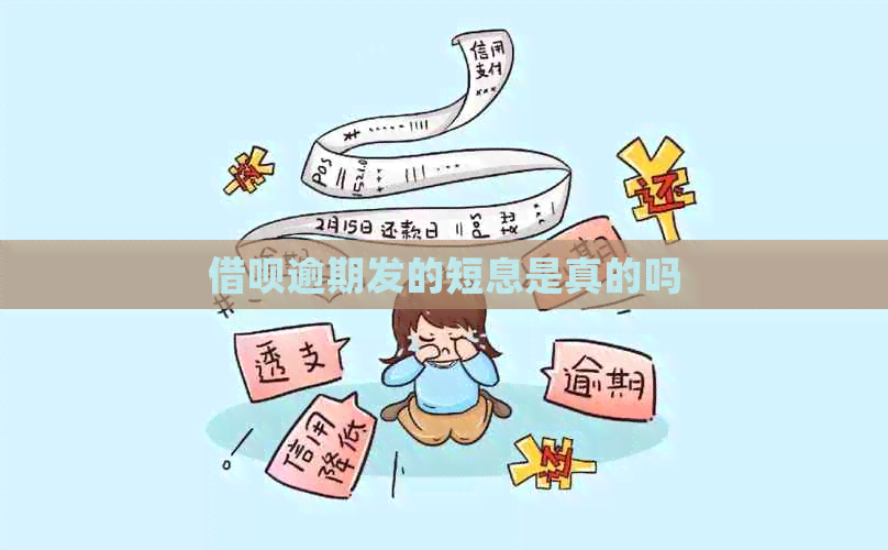 借呗逾期发的短息是真的吗