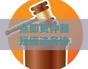 点即贷仲裁短信法务协商如何解决问题