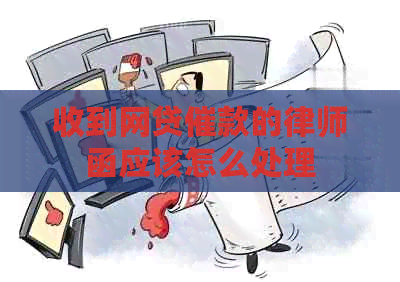 收到网贷催款的律师函应该怎么处理