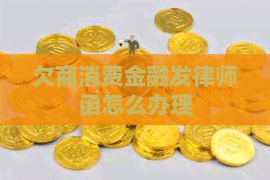 欠商消费金融发律师函怎么办理