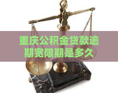 重庆公积金贷款逾期宽限期是多久