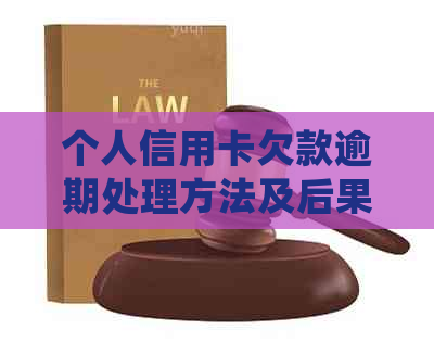 个人信用卡欠款逾期处理方法及后果