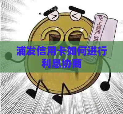 浦发信用卡如何进行利息协商