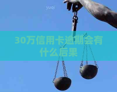 30万信用卡逾期会有什么后果