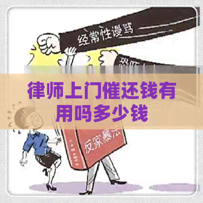 律师上门催还钱有用吗多少钱