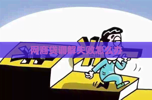 网商贷调解失败怎么办