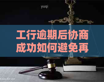 工行逾期后协商成功如何避免再次逾期