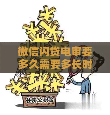 微信闪贷电审要多久需要多长时间